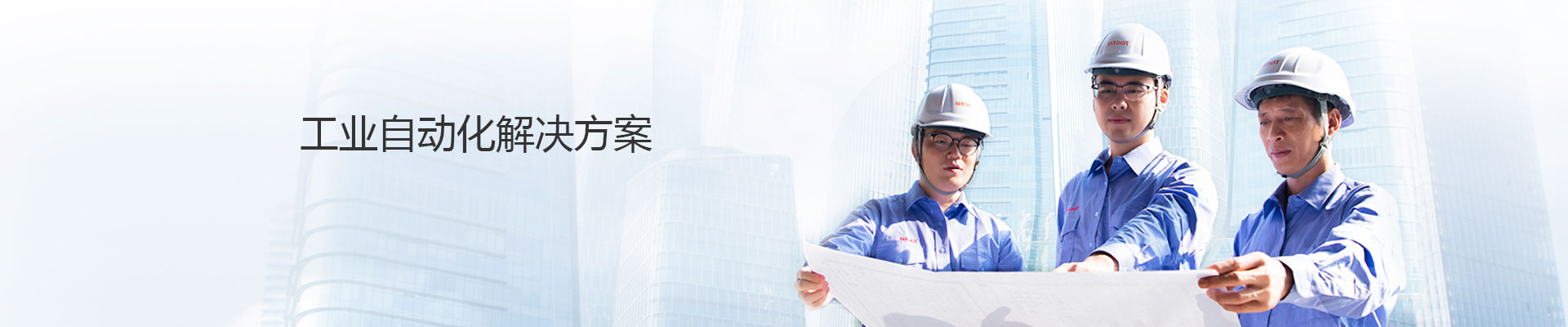 工業(yè)自動(dòng)化