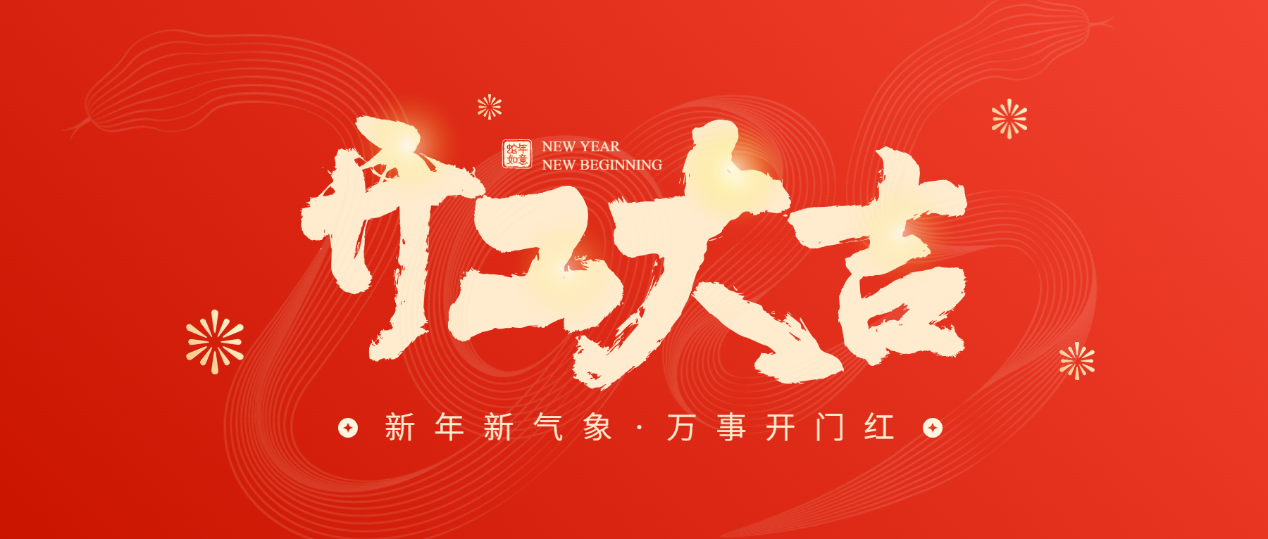 正月初八開工大吉，通意達與您共赴新征程