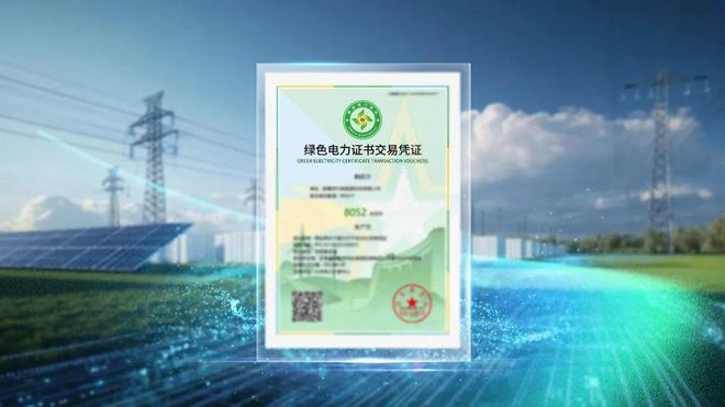 五部門：發(fā)布關于促進可再生能源綠色電力證書市場高質量發(fā)展的意見