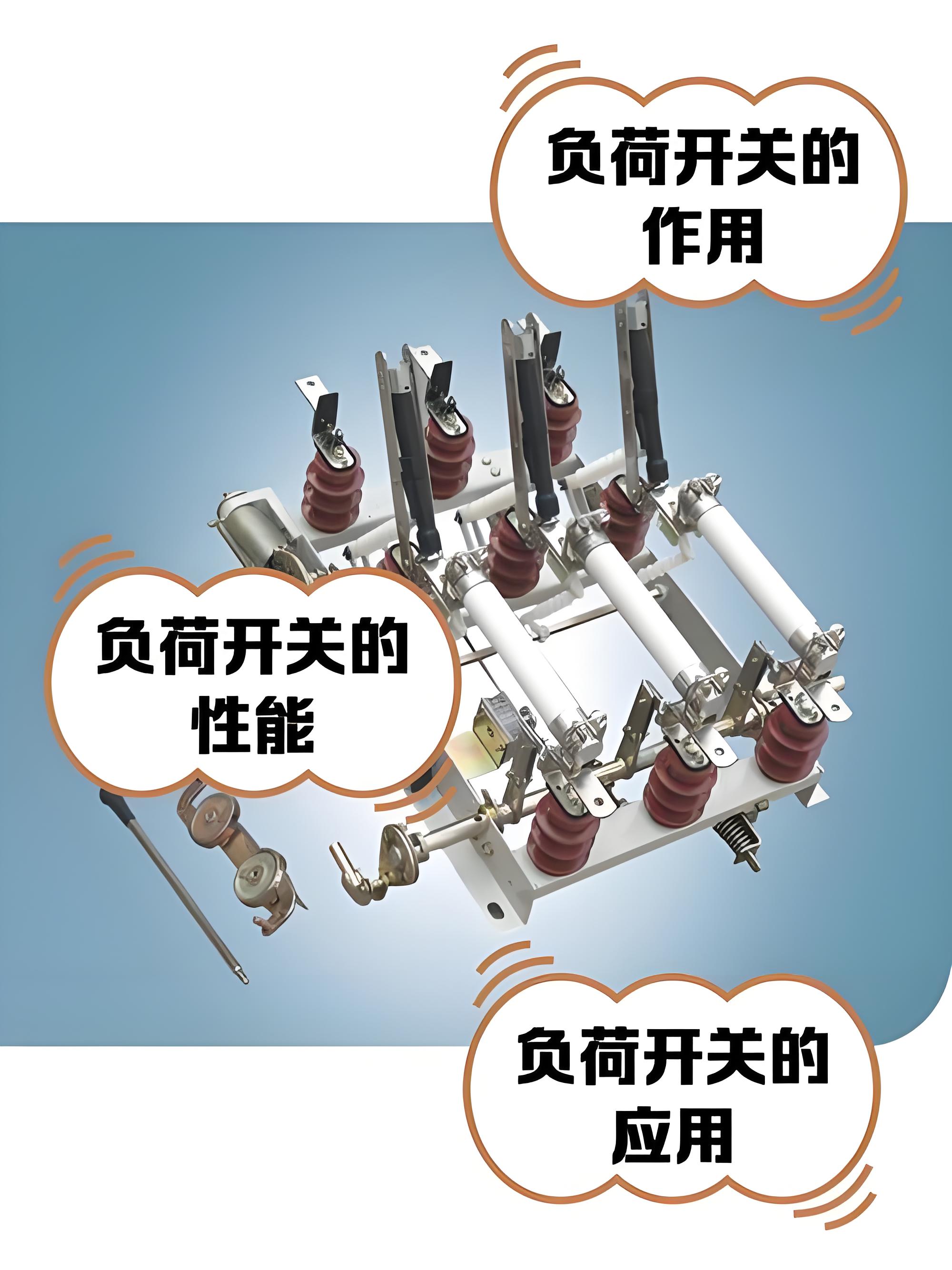 分析負(fù)荷開關(guān)和斷路器的區(qū)別
